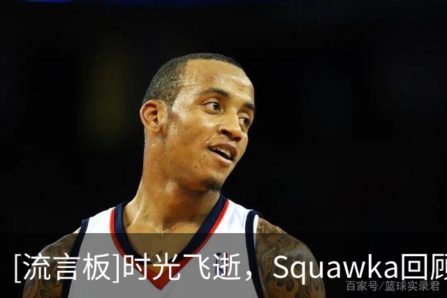 [流言板]时光飞逝，Squawka回顾曼城在2008年首战巴黎的先发阵容